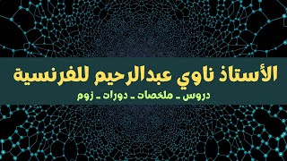 كيفية إستخراج الروابط  Les connecteurs d’énumération رابعةمتوسط سلسلةبروفرحيمللفرنسية [upl. by Haonam379]