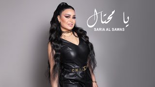 Saria Al Sawas  Ya Mehtal Official Lyric Video 2023  سارية السواس  يا محتال [upl. by Esialb]