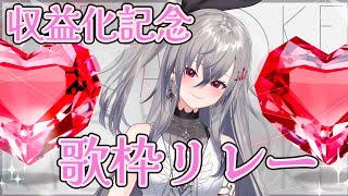 【収益化記念歌枠リレー】これが響咲リオナLIVEです！響咲リオナ [upl. by Osnofedli]