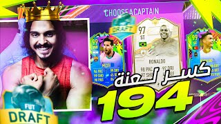 جا الوقت الي اكسر فيه تحدي الـ194🤩💪 وباكين ايكون مومنت🤑  FIFA21 [upl. by Minor]