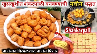 shankarpali recipe in marathi  shankarpali recipe  how to make shankarpali  shakkarpara [upl. by Cantone]