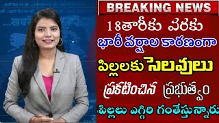 ఏపీలో స్కూళ్లకు కాలేజీలకు వెళ్లే పిల్లలకు ఊహించని గుడ్ న్యూస్  Ap Schools And collages closed rains [upl. by Thunell]