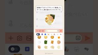 LINEスタンプショップで、「ラーメンの具を盛ってね 」で検索🍜 ラーメンの具を盛ってね ※アプリを最新バージョンにアップデートいただくとお使いいただけます！ [upl. by Hilbert]