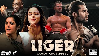 Liger Full Movie In Hindi HD  Vijay Deverakonda Ananya Pandey Ramya Krishnan  HD Facts amp Review [upl. by Sternberg100]