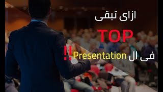 Presentation فى ال TOP ازاى تبقى [upl. by Briana896]