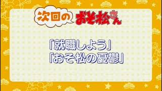 【TVアニメ「おそ松さん」第1期】第2話「就職しよう」、「おそ松の憂鬱」予告映像 [upl. by Boesch]