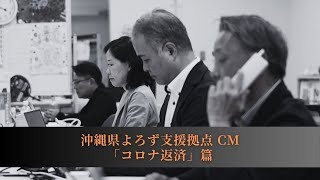 沖縄県よろず支援拠点CM  「コロナ返済」篇 30 秒 [upl. by Ashil]