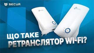 Посилення WIFI з ретранслятором TPLink  Securua [upl. by Nnaeirelav318]