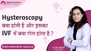 Hysteroscopy क्या होती है और इसका IVF में क्या रोल होता है   ⭐️Benefits of Hysteroscopy Procedure [upl. by Rufford398]