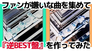 【ビートルズ】ファンが嫌いな曲を集めて『逆BEST盤』を作ってみた【勝手にランキング！】 [upl. by Ralfston880]