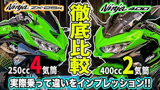 【徹底比較】 ZX25RとNinja400どっちが良いの？実際乗って確かめてみた！カワサキニンジャシリーズ対決！250cc4気筒vs400cc2気筒エンジン！試乗インプレ乗り比べ第3弾【モトブログ】 [upl. by Acinnor]