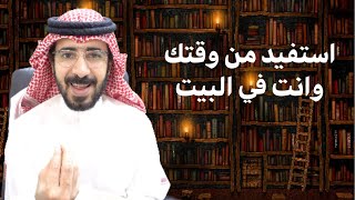 استفيد من وقتك وانت في البيت ؟ [upl. by Charteris329]