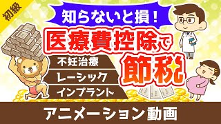 【知らないと損】医療費控除を使って税金を安くする方法【不妊治療・インプラント・レーシックもOK】【お金の勉強 初級編】：（アニメ動画）第480回 [upl. by Ahsinat]