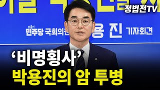 2024년 7월 11일 목요일 오전 11시 30분 생방송 비명횡사 박용진의 암 투병 [upl. by Lad]