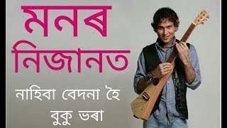 Monor Nijanot Zubeen Garg  Anamika  Lyrical [upl. by Brunell]