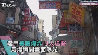 逢甲餐廳爆炸14人送醫 氣爆瞬間畫面曝光 [upl. by Eob707]