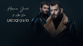 Hossam Jneed ft Abd Rida  Ma Baddi Twadaani Music Video  حسام جنيد وعبد رضا  ما بدي تودعني [upl. by Alberta752]