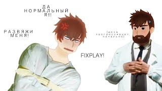 FixPlay be likeFixPlay ЛоПрохождение карт FixPlayGL2 [upl. by Nalim]