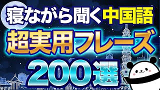 【中国語聞き流し】会話で必須！超実用的な中国語フレーズ200選 [upl. by Parnas932]