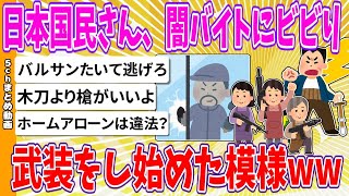 【2chまとめ】日本国民さん、闇バイトにビビり、武装をし始めた模様www【ゆっくり】 [upl. by Ynnek899]