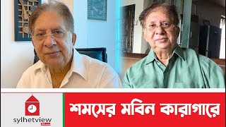 শমসের মবিন চৌধুরী কারাগারে  Update News  Sylhet News  sylhetview [upl. by Oalsecnew685]