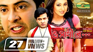 O Shathi Re  ও সাথি রে  Bangla Full Movie  Shakib Khan  Apu Biswas  Bappa Raaz  Miju Ahmed [upl. by Nwahsir637]