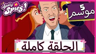 الجاسوساتل 1 Totally Spies Season 5  Episode  تخرج الشر 😈😈 [upl. by Lepley]