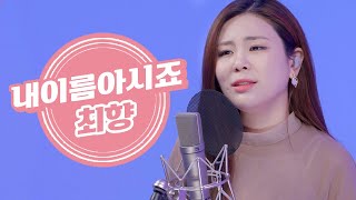 4K 최향  내 이름 아시죠💕킬링트로트 [upl. by Ayhtin779]