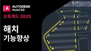 오토캐드 2025  해치 기능 향상 업데이트  Autodesk AutoCAD 2025 Hatch [upl. by Karola]