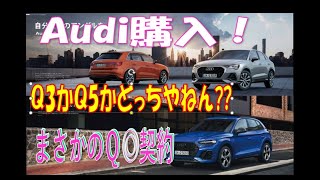 ★Audi購入 Q〇契約！★まさかのそっち⁉ [upl. by Cheyney]