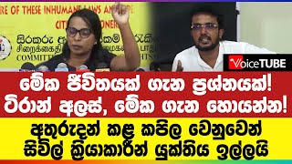 ටිරාන් අලස් මේක ගැන හොයන්න අතුරුදන් කළ කපිල වෙනුවෙන් සිවිල් ක්‍රියාකාරීන් යුක්තිය ඉල්ලයි [upl. by Persis930]