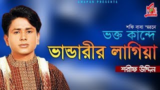 Sharif Uddin  Vokto Kande Vandarir Lagiya  শরীফ উদ্দিন  Vandari Gaan  Music Audio [upl. by Ekaterina257]