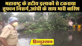 Cyclone Nisarga Updates चक्रवात निसर्ग के लैंडफॉल की प्रक्रिया शुरू [upl. by Barna]