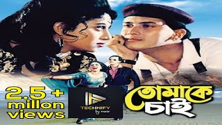 Salman shah song HD  Tomake Chai  তোমাকে চাই শুধু l Salman Shah amp Shabnur [upl. by Hartman]