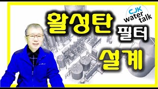 ep12 활성탄필터 설계  Activated Carbon filter designKRJP [upl. by Onabru156]