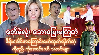 ဇော်မဲလုံး ​ေဘာပြေးမကြတဲ့ ဒိန်းဒေါင်ကြောင်းဖော်လိုက်တဲ့ ဦးအောင်သော်နဲ့ကိုစည် [upl. by Einaoj]