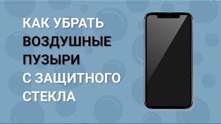 Как убрать пузыри с защитного стекла телефона Как убрать воздух из под защитного стекла [upl. by Mordy]