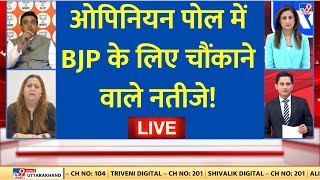 Lok Sabha Election 2024 Opinion POLL LIVE ओपिनियन पोल में BJP के लिए चौंकाने वाले नतीजे  Breaking [upl. by Niar995]