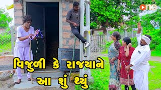 Vijuli Ke Rajya Tane Aa Shu Thyu  Gujarati Comedy 2024  Vijudi Comedy [upl. by Valerian756]