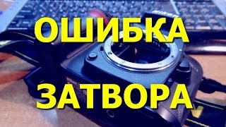 Nikon D90 Ошибка затвора клинит зеркало и затвор  Shutter error Jammed mirror and shutter [upl. by Laveen210]