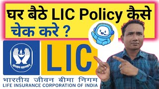 LIC ka status kaise check Kiya jata hai। How to check LIC Policy Status online [upl. by Roderich397]