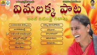 Vimalakka Pata jukebox  Vimalakka Songs  Vimalakka Telangana Songs  Telugu New Folk Songs [upl. by Fattal742]