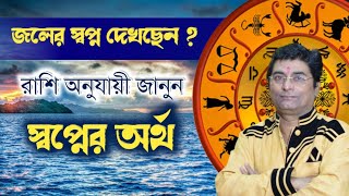 জলের স্বপ্ন দেখছেন  রাশি অনুযায়ী জানুন স্বপ্নের অর্থ  Tanmoy Shastri [upl. by Orion61]