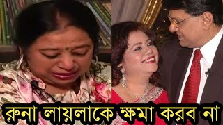 রুনা লায়লা আলমগীরকে কেড়ে নিয়েছেএত বছর পর আলামগীরের প্রথম স্ত্রী খোশনূর কি বলল দেখুন [upl. by Sayed]