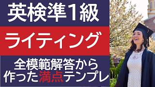 【英検準1級】ライティング テンプレートとMain bodyの書き方を詳しく解説 改訂版 全24回分の模範解答を反映 [upl. by Airalav]