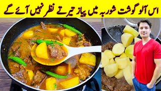 Aloo Gosht Shorba Recipe By ijaz Ansari  آلو گوشت شوربہ بنانے کا طریقہ  Beef And Potato Recipe [upl. by Aubin]