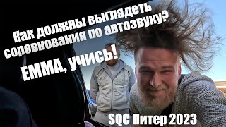 Как должны выглядеть соревнования по автозвуку SQC 2023 Питер [upl. by Beau]