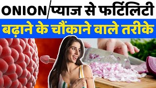 प्याज़ से फर्टिलिटी बढ़ाने के चौकने वाले तरीक़े  Onion fertility booster tips  Youtube Saheli [upl. by Marney]