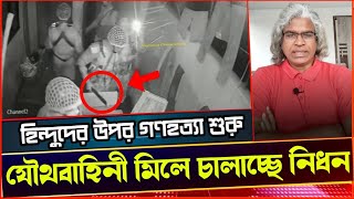 চট্টগ্রাম থেকে শুরু হল যৌথবাহিনীর আক্রমণে হিন্দু উচ্ছেদ অভিযানSheikh Farid ভয়েস অফ এথিস্ট। [upl. by Shanna17]