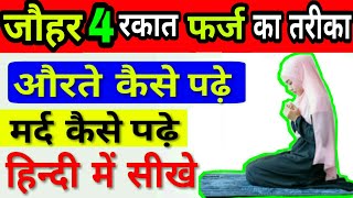 Johar ki 4 rakat farz namaz padhne ka tarika by The Islamic World [upl. by Llehcar]